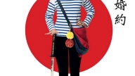 Locandina di Tokyo Fiancée